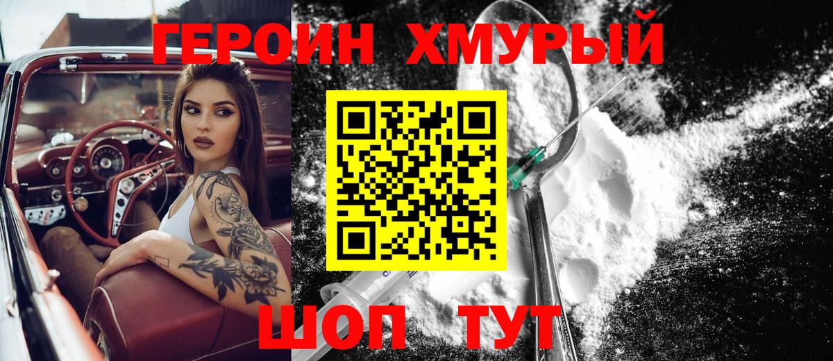 Героин Heroin  Вход с VPN  Тобольск 
